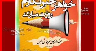 متن تبریک روز خبرنگار به خواهر و آبجی + عکس استوری و پروفایل