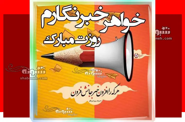 100 متن تبریک روز خبرنگار به خواهر و آبجی + عکس استوری و پروفایل