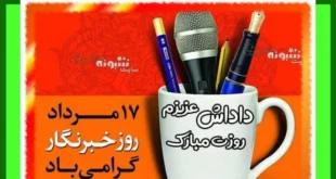 متن تبریک روز خبرنگار به برادر و داداش + عکس استوری و پروفایل