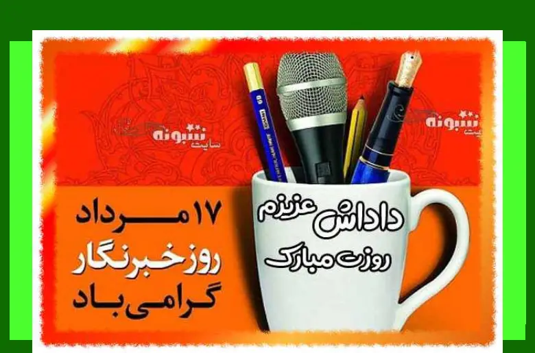 متن تبریک روز خبرنگار به برادر و داداش + عکس استوری و پروفایل