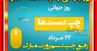 متن و عکس تبریک روز چپ دست ها به دوست و رفیق برای استوری و پروفایل