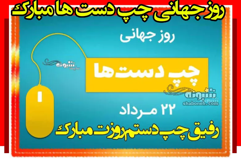 100 پیام و متن روز چپ دست ها به دوست و رفیق برای استوری و پروفایل