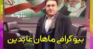 بیوگرافی ماهان عابدین سردبیر پرس تی وی + درگذشت و اینستاگرام