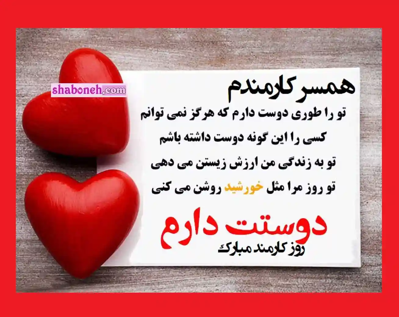 استوری تبریک روز کارمند به عشقم و همسرم برای وضعیت واتساپ