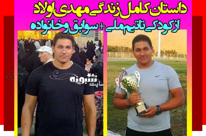بیوگرافی مهدی اولاد پرتاب وزنه و همسرش + علت معلولیت و عکس و اینستاگرام
