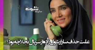 علت حذف سارا رسول زاده از سریال نجلا چه بود؟