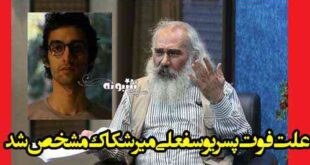 علت درگذشت فرزند یوسفعلی میرشکاک مشخص شد +عکس