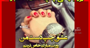 متن و پیام تبریک روز چپ دست ها به عشقم و همسرم برای استوری