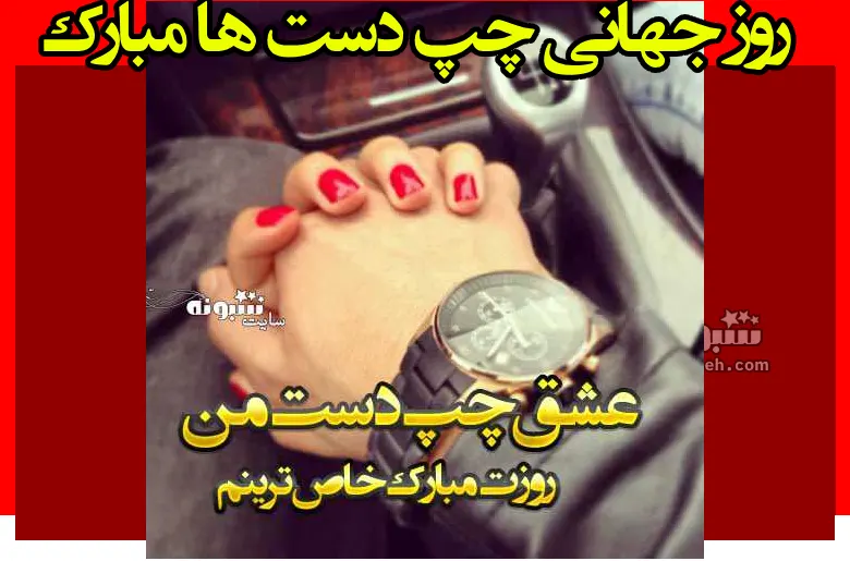 100 متن و پیام تبریک روز چپ دست ها به عشقم و همسرم برای استوری