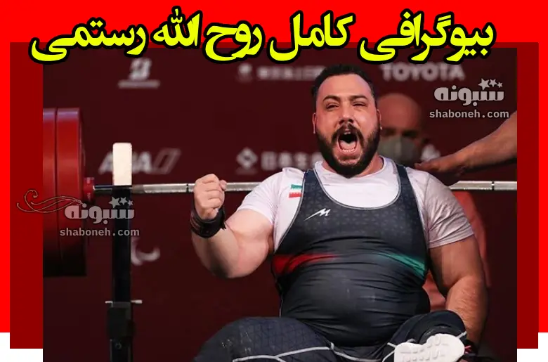 بیوگرافی روح الله رستمی وزنه بردار پارالمپیک و همسرش +علت معلولیت