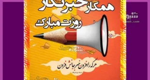 پیام و متن تبریک روز خبرنگار به همکار و همکاران + عکس استوری