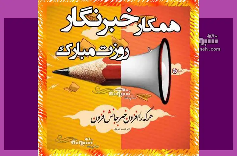 100 پیام و متن تبریک روز خبرنگار به همکار و همکاران + عکس استوری