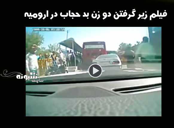 فیلم زیر گرفتن دو زن بد حجاب در ارومیه توسط پرشیا 