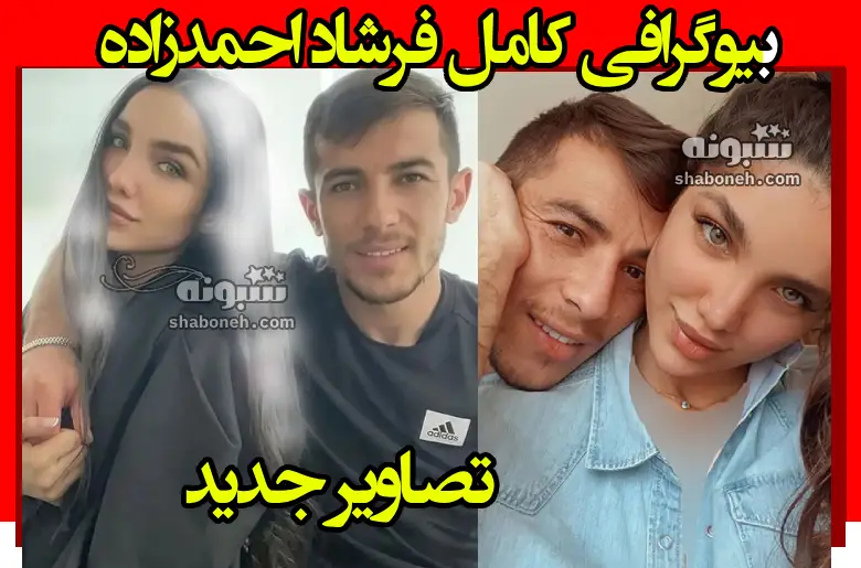 بیوگرافی فرشاد احمدزاده و همسرش +عکس پدر و مادر و حواشی