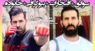 بیوگرافی احمدرضا امامی رزمی کار سامبو و قهرمان MMA و همسرش +اینستاگرام