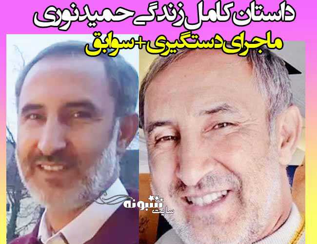 بیوگرافی حمید نوری و همسرش کیست و جرم و دادگاه حمید نوری و علت دستگیری