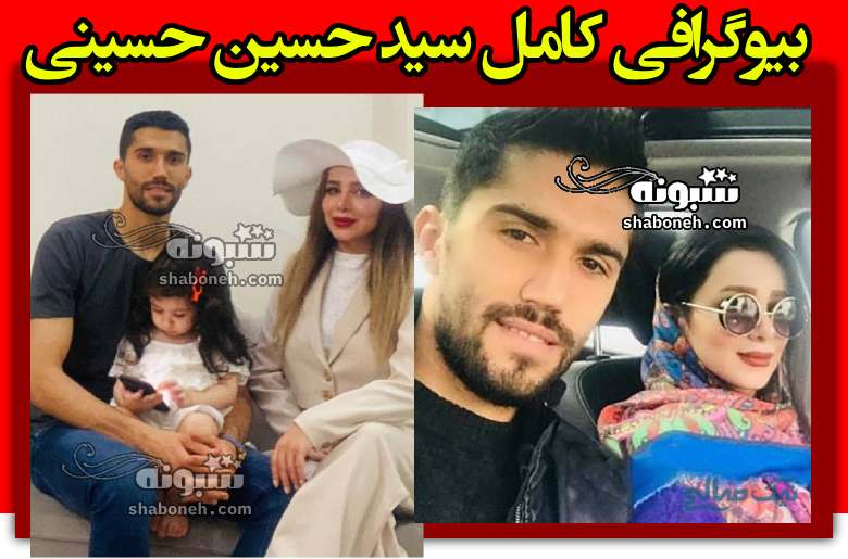 بیوگرافی سید حسین حسینی و همسرش پریا رخشنده و فرزندان + عکس
