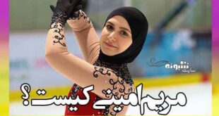 مریم امینی کیست آیا در مسابقات رقص روی یخ با حجاب قهرمان شده؟