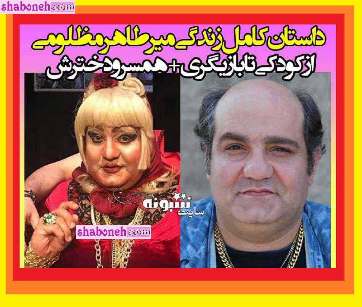 بیوگرافی میرطاهر مظلومی بازیگر و همسرش و دخترش ستایش +عکس