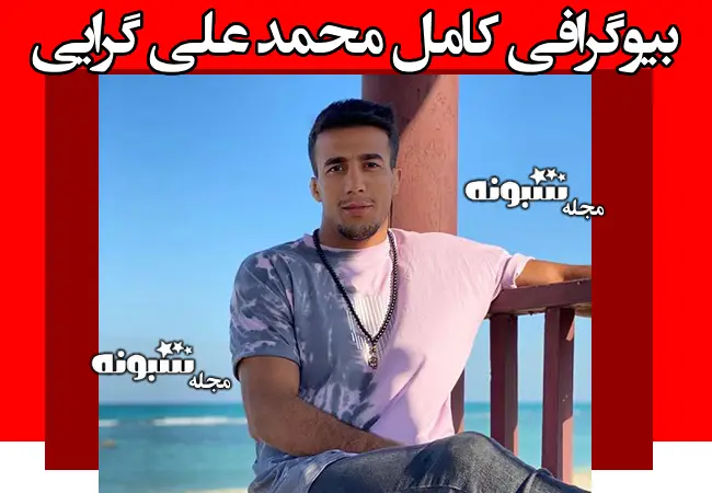 بیوگرافی محمد علی گرایی کشتی گیر فرنگی کار و همسرش + عکس و اینستاگرام