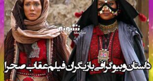 داستان و بازیگران فیلم عقاب صحرا با نقش + بیوگرافی بازیگران و پشت صحنه