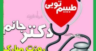 متن تبریک روز پزشک به پسرم و دخترم +عکس و کلیپ استوری