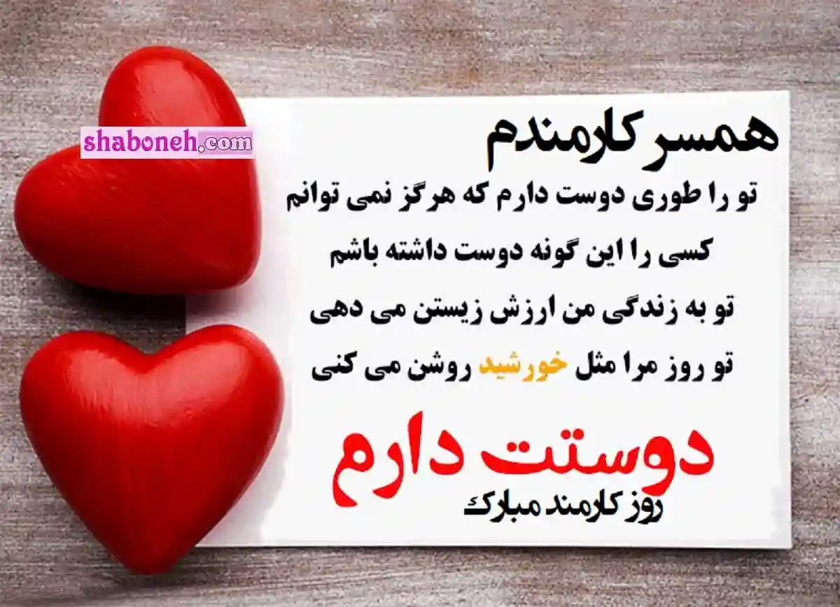 متن تبریک روز کارمند 1401 به عشقم و همسرم +عکس استوری واتساپ