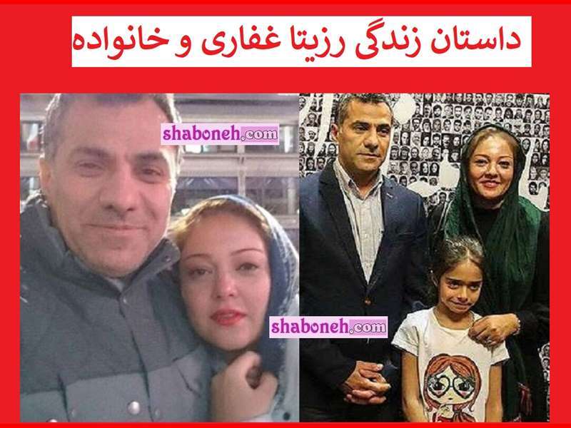 بیوگرافی رزیتا غفاری بازیگر و همسرش عباس صالحی و فرزندان +عکس