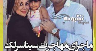ماجرای مهاجرت سینا سرلک خواننده چیست؟