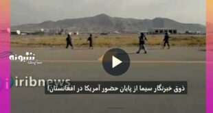 فقط دوربین صدا و سیمای ایران در فرودگاه کابل در حمایت از طالبان