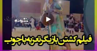فیلم کشتن بازیگر تعزیه با چوب در حین بازی در نقش حضرت عباس (ع)
