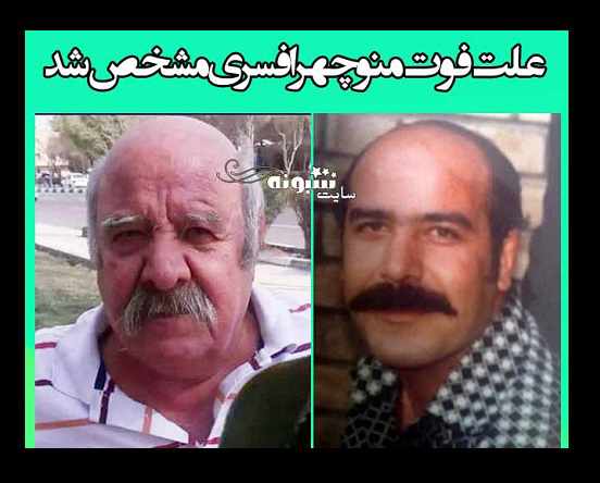 علت درگذشت و فوت منوچهر افسری بازیگر قدیمی