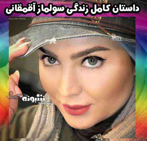 عکس سولماز آقمقانی