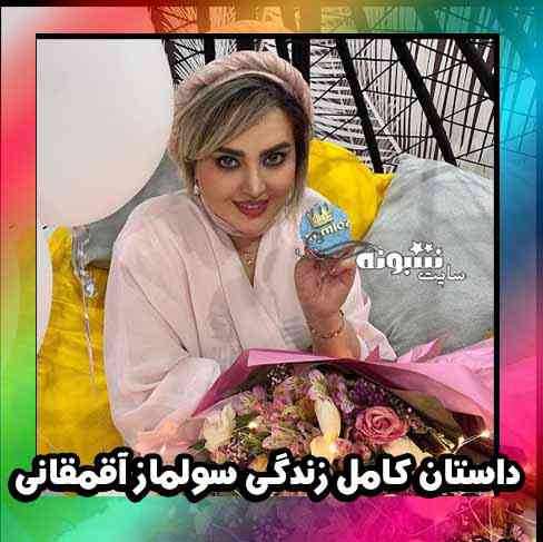 بیوگرافی سولماز آقمقانی بازیگر و همسرش