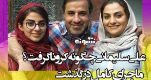 علت درگذشت و فوت علی سلیمانی مشخص شد +عکس