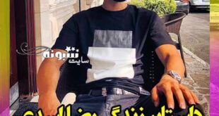 بیوگرافی رضا اسدی بازیکن پرسپولیس و همسرش +سوابق و عکس و اینستاگرام