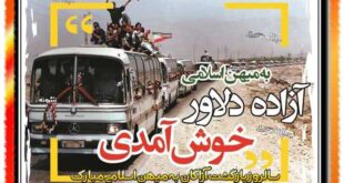 متن تبریک بازگشت آزاگان به میهن اسلامی +عکس استوری و پروفایل