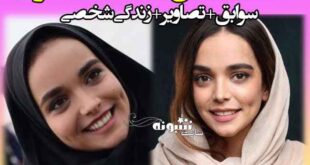 بیوگرافی سارا باقری بازیگر و همسرش +عکس و اینستاگرام و ویکی پدیا و مصاحبه