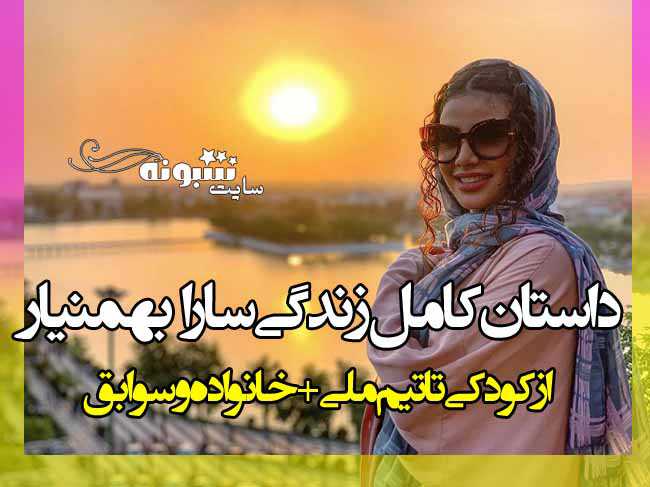 بیوگرافی سارا بهمنیار کاراته کار و همسرش + عکس و اینستاگرام و سوابق