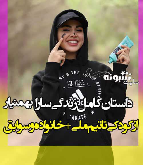 بیوگرافی سارا بهمنیار کاراته کار و همسرش + عکس و اینستاگرام و سوابق