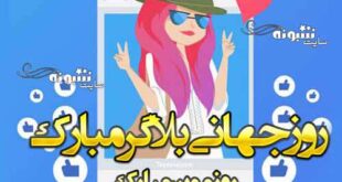 متن تبریک روز جهانی بلاگر 2021 مبارک + عکس استوری و پروفایل
