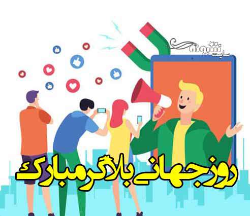 متن تبریک روز جهانی بلاگر 2021 مبارک + عکس استوری و پروفایل