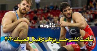 ساعت کشتی حسن یزدانی در فینال المپیک 2020 با دیوید تیلور آمریکایی