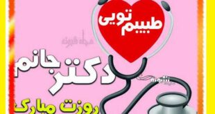 متن و پیام تبریک روز پزشک به برادر و داداش +عکس و استوری