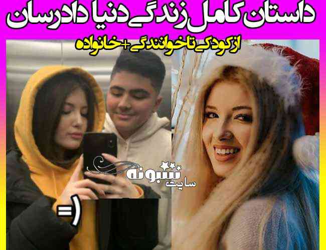 بیوگرافی دنیا دادرسان خواننده و همسرش +عکس و اینستاگرام و ویکی پدیا