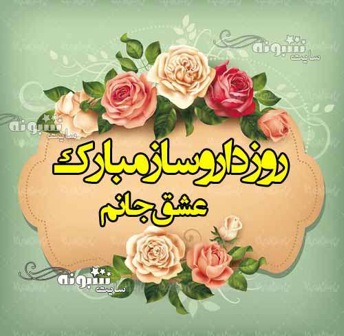 متن تبریک روز داروساز به عشقم و همسرم + عکس استوری و تصاویر