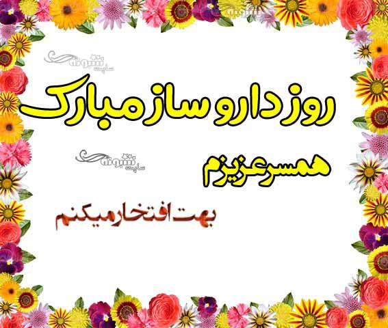 متن تبریک روز داروساز به عشقم و همسرم عاشقانه + عکس استوری و تصاویر
