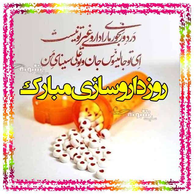 متن تبریک روز داروسازی مبارک +عکس استوری و تصاویر