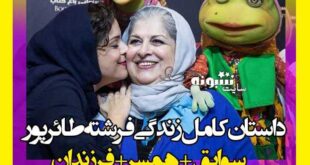 بیوگرافی فرشته طائرپور مادر غزل شاکری و همسر اول و دومش +عکس