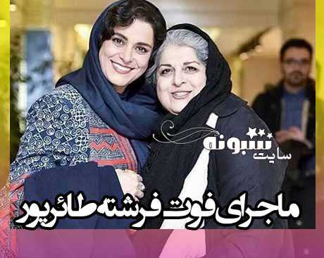 درگذشت فرشته طائرپور تهیه کننده و کارگردان با کرونا